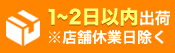 1〜2日以内出荷※店舗休業日除く