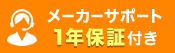 メーカーサポート1年保証付き