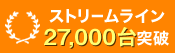 ストリームライン25,000台突破