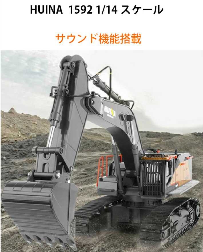 油圧ショベル 人気 ラジコン RC 22CH Huina1592 重機 完成品 1/14