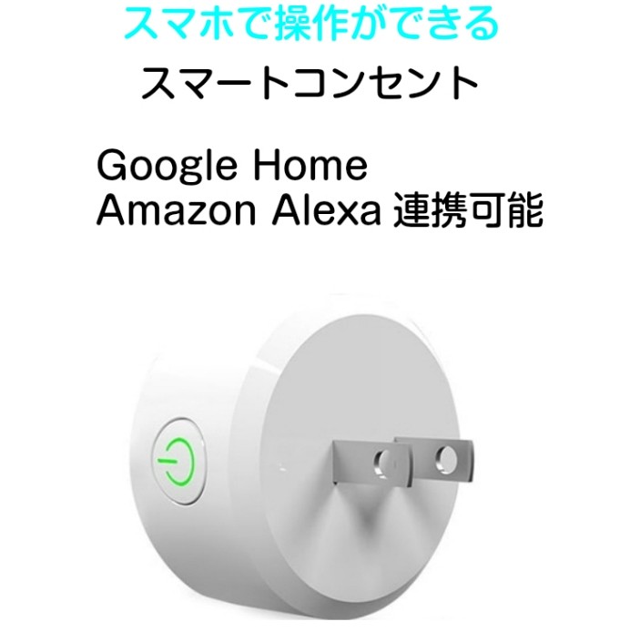 スマートコンセント プラグ ソケット グーグルホーム対応連携google