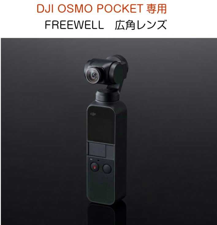 DJI OSMO POCKET専用 広角レンズ FREEWELL 装着したまま起動できる