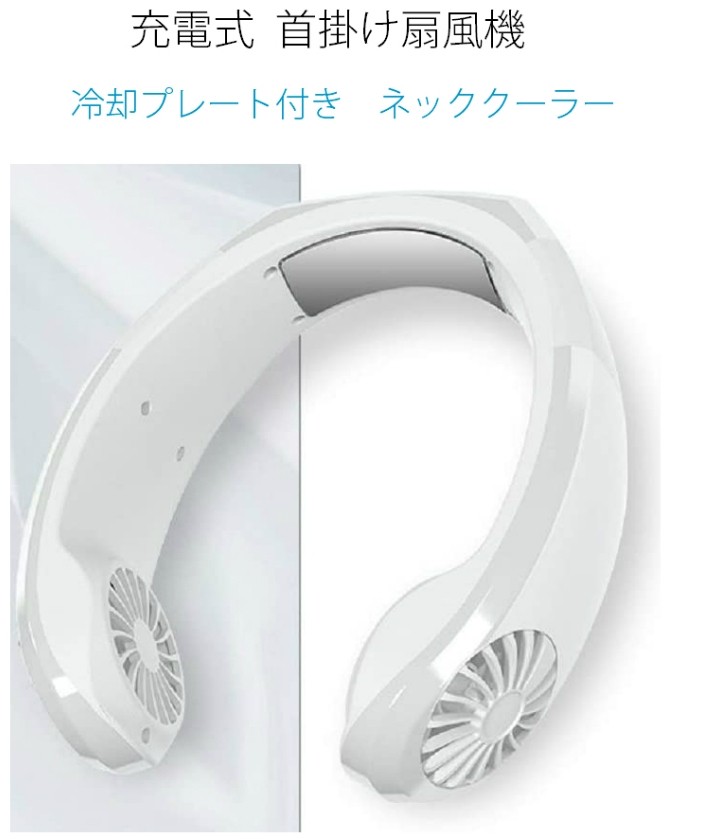 出群 ネッククーラー 冷却プレート 首掛け扇風機 充電式 携帯 風力調節 工事現場 宅配 農作業 アウトドアにおすすめ 熱中症対策 nexfan  academydosaber.com