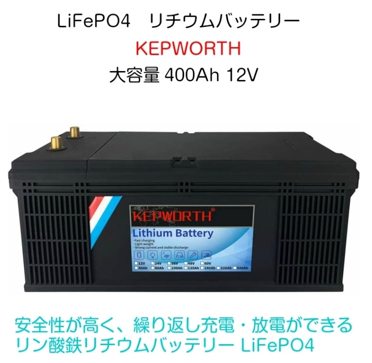 LiFePO4 リン酸鉄リチウム サブバッテリー Kepworth 12V 400Ah 4800Wh 安全 インバーターのセット 定格1500W  家電が使える 人気 自作ポータブル電源化 : iot229set : バスクホビー - 通販 - Yahoo!ショッピング