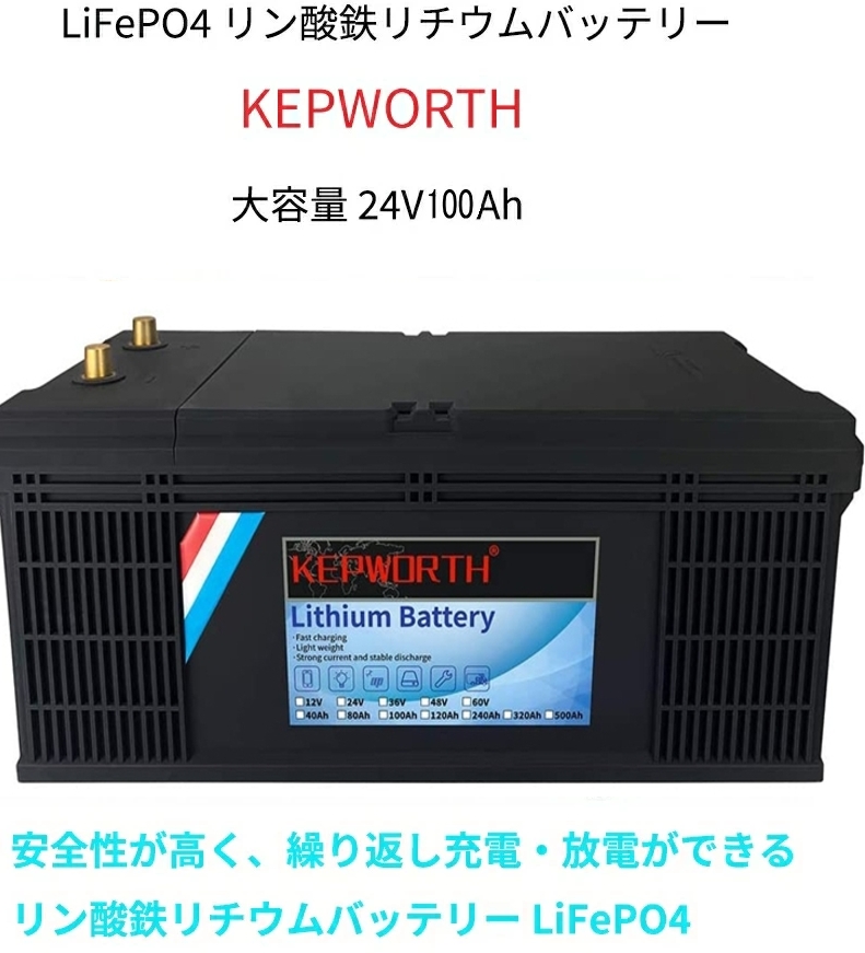LiFePO4 リン酸鉄リチウム サブバッテリー Kepworth 24V 100Ah 2400Wh