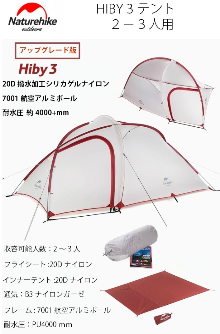 Naturehike テント 自立式 Hiby２-３人用2ルーム Naturehike Hiby 3 2-3人用テント 自立式 2ルーム 前室あり 広い