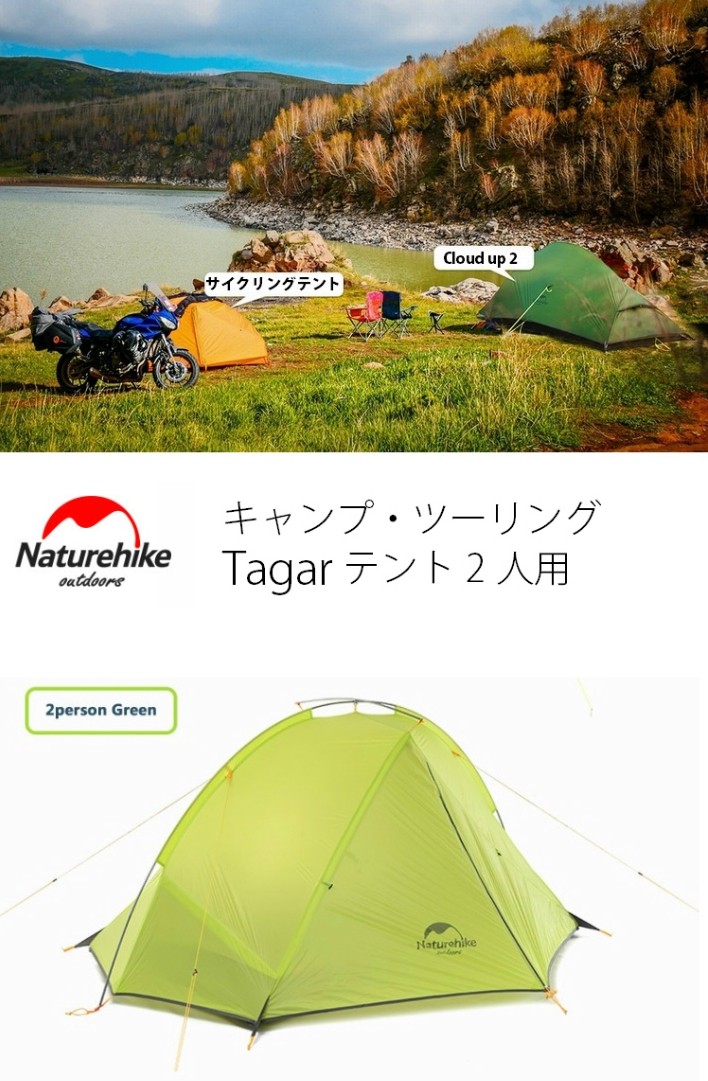 Naturehike 超軽量 2人用 Tagar 防水 4000mm ツーリング 自転車旅行