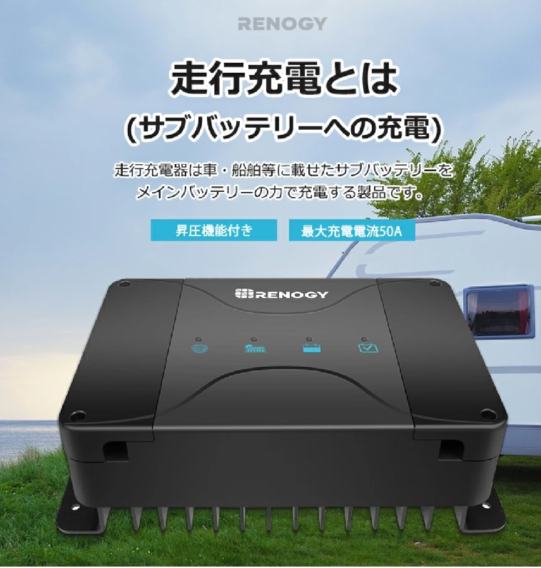 Renogy DCC 走行充電器12V 50A ソーラー充電 MPPTチャージ Renogy DCC 走行充電器12V 50A ソーラー充電 MPPTチャージ