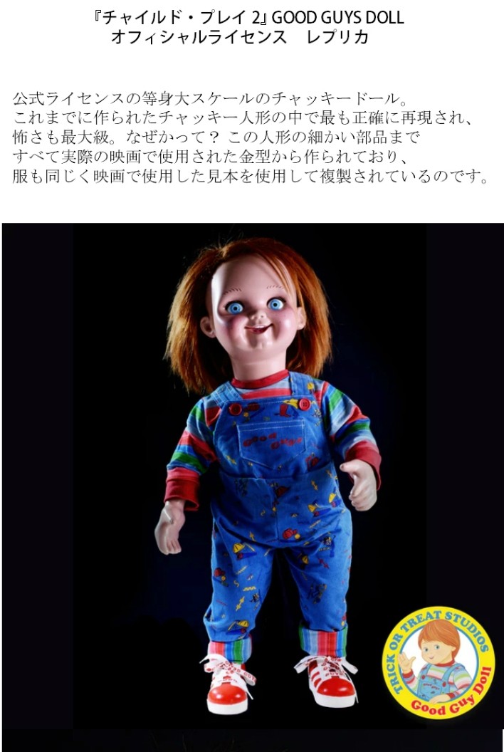 チャッキー チャイルドプレイ2 等身大ドール 人形 GOOD GUYS