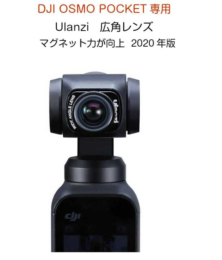 DJI OSMO POCKET専用 広角レンズ Ulanzi 装着したまま起動できる 2020
