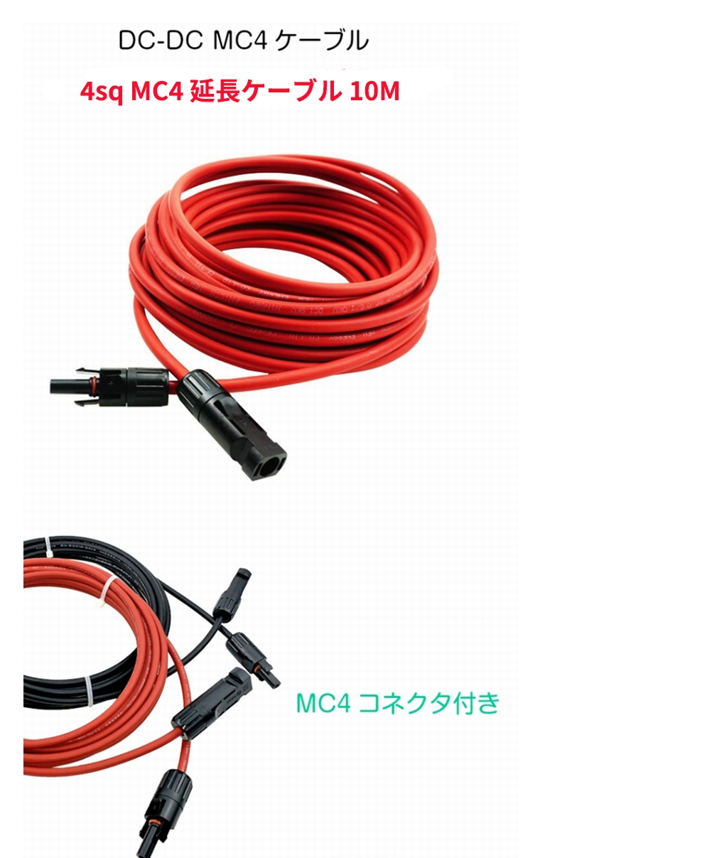 MC4 ケーブル 10m 4sq ソーラー 延長 ソーラーパネル接続用 片側加工