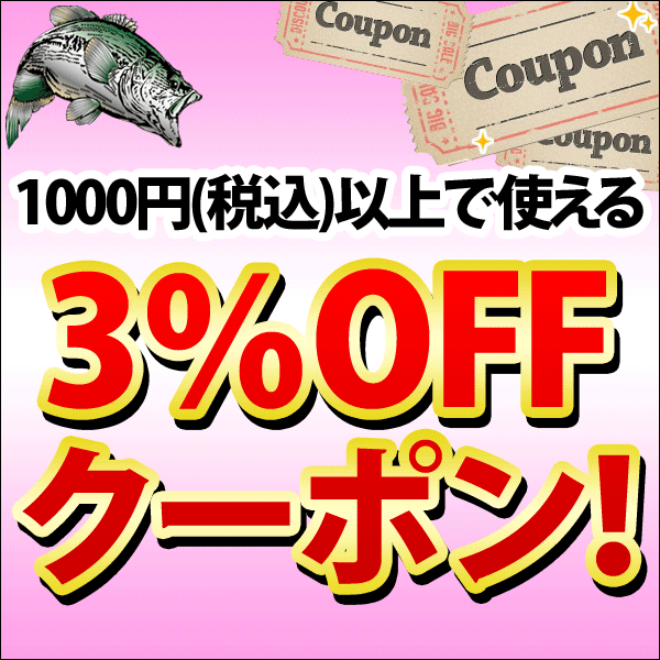 1000円(税込)以上のお買い物ですぐに使える3％OFFクーポン！