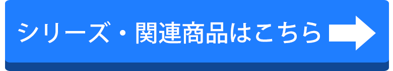 シリーズ・関連商品はこちら