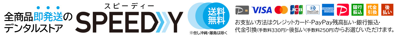 全商品即発送のデンタルストアSPEEDY ヘッダー画像