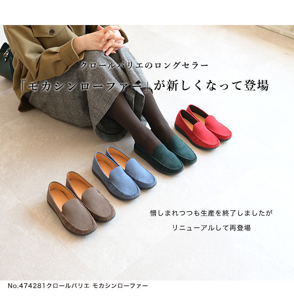COULEUR VARIE 洗える靴 クロールバリエ モカシン ローファー