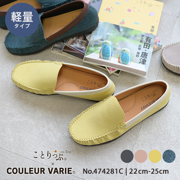 COULEUR VARIE（クロールバリエ） 洗える靴 モカシン ローファー