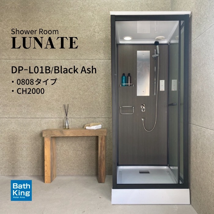【LUNATEシリーズ】シャワーユニット