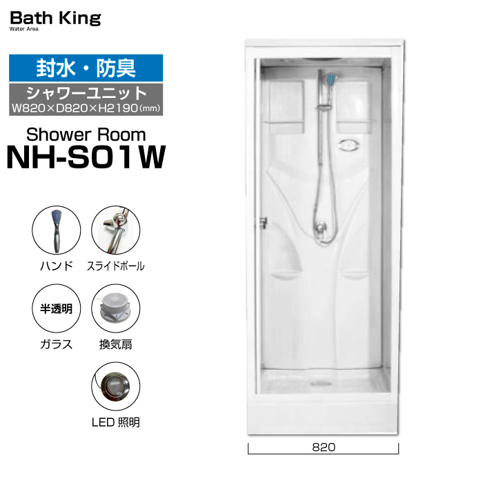 【ベーシックグレード】シャワーユニット