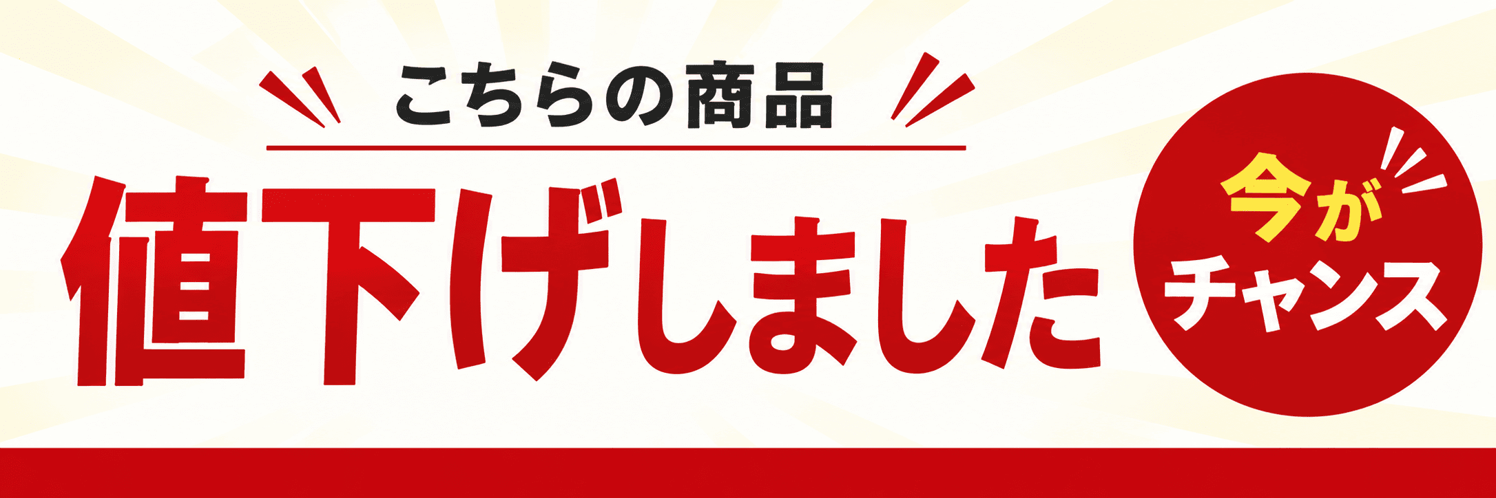 値下げしました