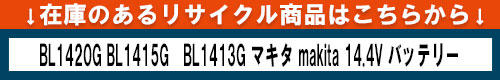 在庫リサイクル品はこちら
