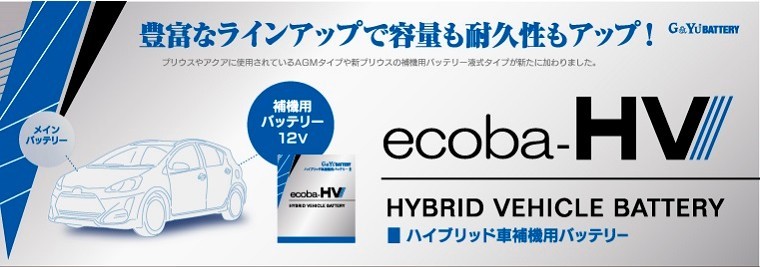HV-L2 G&Yu バッテリー ecoba-HV（エコバハイブリッド）シリーズ