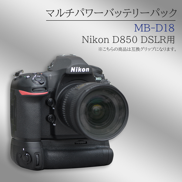 Nikon ニコン MB-D18 マルチパワーバッテリーパック バッテリーグリップ 互換品一眼レフカメラ D850 EN-EL15a EN-EL15  EN-EL18