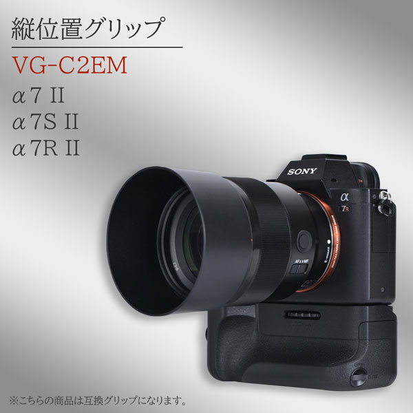 ソニー VG-C2EM 縦位置グリップ 互換品 ILCE-7M2K / ILCE-7M2 / ILCE-7RM2 / ILCE-7SM2 / α7S  II / α7R II / α7 II NP-FW50(別売り)バッテリーで使用可 : vg-c2em-1 : ヒカリバッテリーYahoo!店 -  