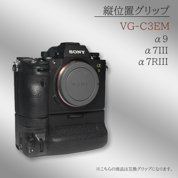 VG-C3EM SONY 縦位置グリップ 互換 一眼レフカメラ用 NP-FZ100 (別売り