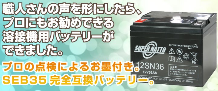 溶接機用バッテリー 12SN36