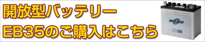 開放型バッテリーEB35