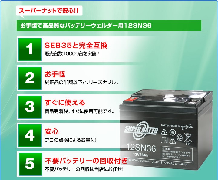 安価で高品質なバッテリー12SN36