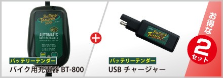 バイク用バッテリー 買収 限定モデル バッテリーテンダー800 車両ケーブル ハーレー対応 Deltran Battery フロート充電機能でフル充電を維持 Tender