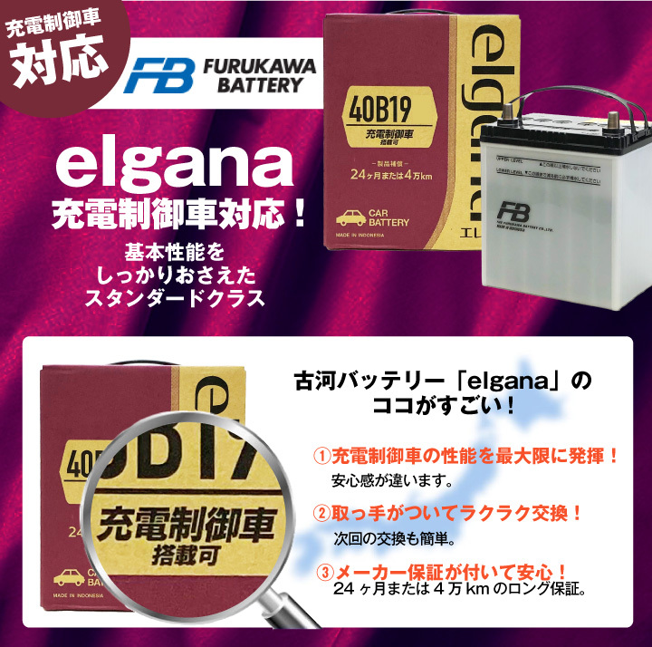 40B19L 自動車 バッテリー 古河 elgana 長寿命・保証 書付き 充電制御車対応 :fu-el40b19l:バッテリーストア.com -  通販 - Yahoo!ショッピング