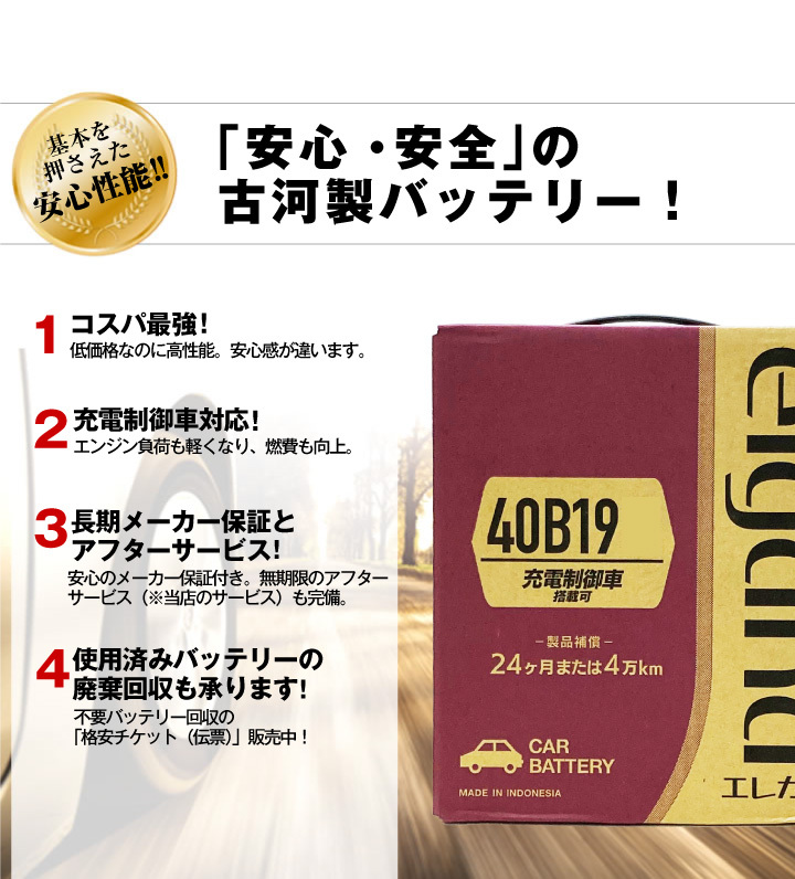 安心安全 古河製バッテリー