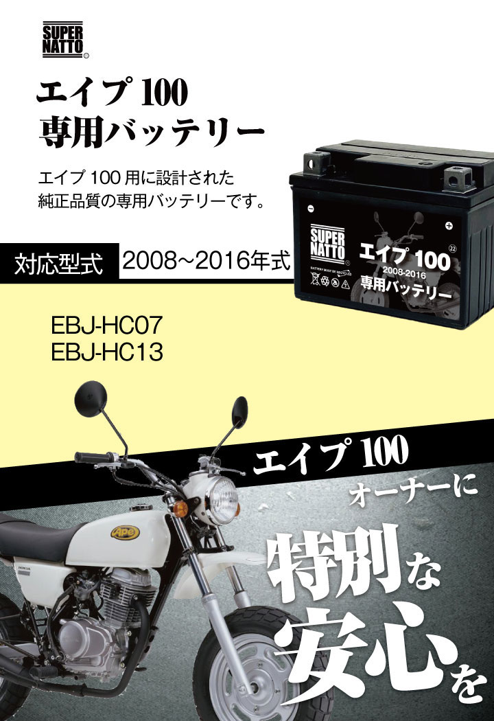 バイク用バッテリー ホンダ エイプ100 (2008〜2016年式)専用バッテリー 