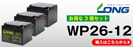 業務、産業用 WP26-12（産業用鉛蓄電池） NP26-12B 互換 12V 26Ah LONG 長寿命・保証書付き セニアカー 電動カート  農業機械 ソーラーシステム 対応 バッテリー : lo-wp2612 : バッテリーストア.com 土曜日も出荷中 - 通販 -  Yahoo!ショッピング