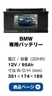 BMW専用