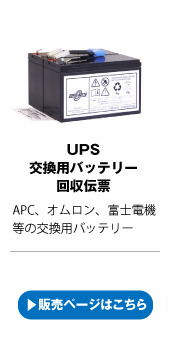 UPSバッテリーキット