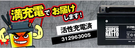 SUPER NATTO（スーパーナット） 31296300S ボルボ用サブバッテリー