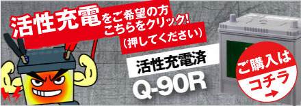 新品自動車バッテリー35%OFF 無料回収チケット付 Q-90R/115D23R 販売総数100万個突破 Q-85R 55D23R 65D23R 85D23R Q90R 互換  スーパーナット アイドリングストップ SUPER NATTO（スーパーナット） 自動車 バッテリー Q-90R/115D23R
