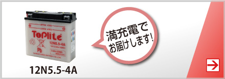 バイク用バッテリー 12N5.5-4A 開放型 台湾ユアサ YUASA 正規