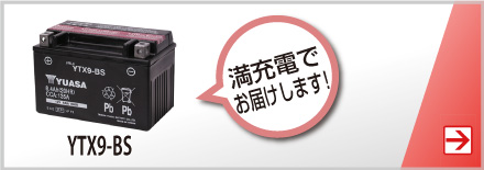 バイク用バッテリー YTX9-BS 密閉型 台湾ユアサ YUASA 正規代理店