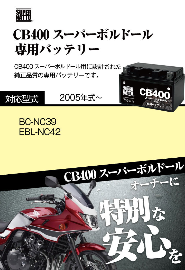 バイク用バッテリー ホンダ CB400スーパーボルドール (2005年式〜)専用