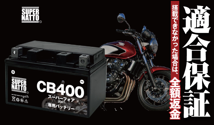 Amazon | SUPRE NATTO バイク用バッテリー ホンダ CB400スーパー