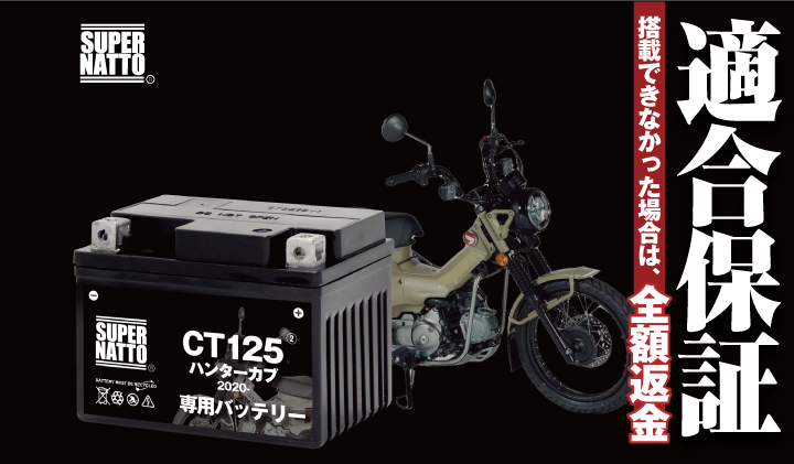 バイク用バッテリー ホンダ CT125 ハンターカブ (2020年式〜)専用 