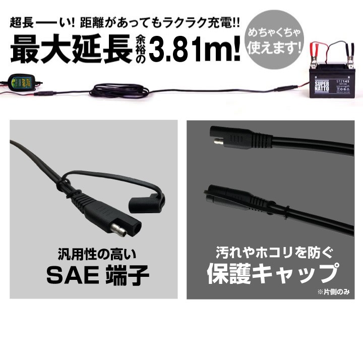 バイク用バッテリー バッテリーテンダー800＋延長ケーブル セット SAE