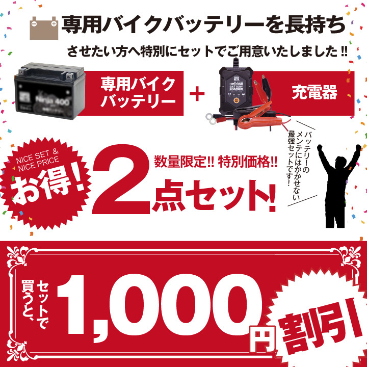 バイク用バッテリー＋充電器セット カワサキ Ninja ZX-25R (2020年 