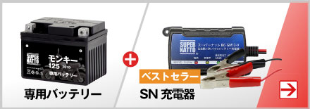 バイク用バッテリー ホンダ モンキー125 (2018年式〜)専用バッテリー