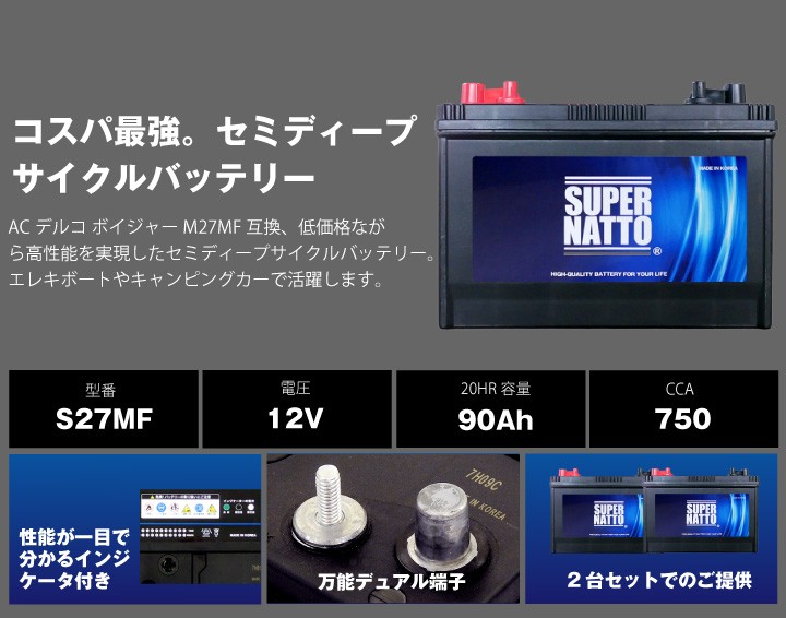 SUPER NATTO 無料回収 自動車 マリン用バッテリー S27MF 2個 +
