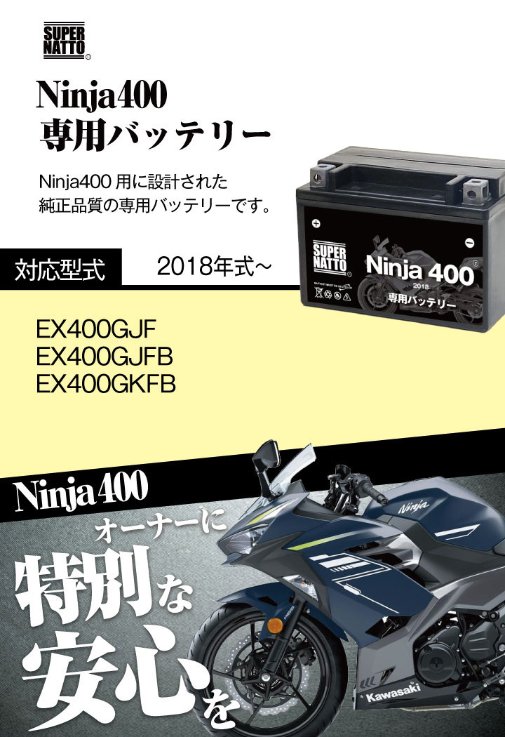 バイク用バッテリー＋充電器セット カワサキ Ninja400 (2018年式